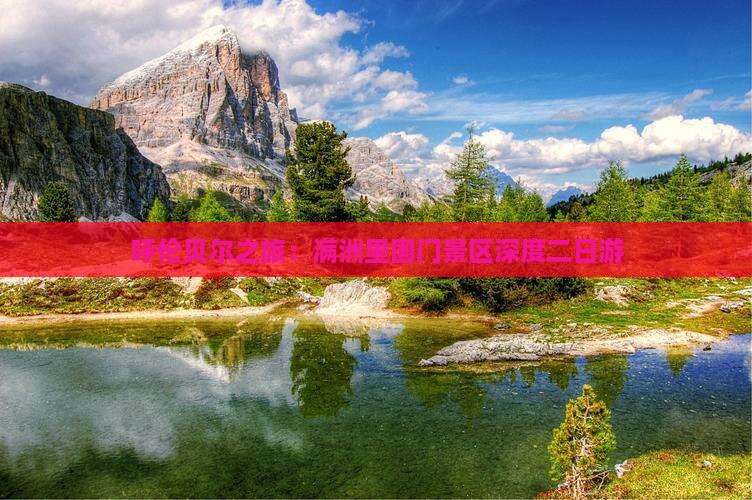 呼伦贝尔之旅：满洲里国门景区深度二日游