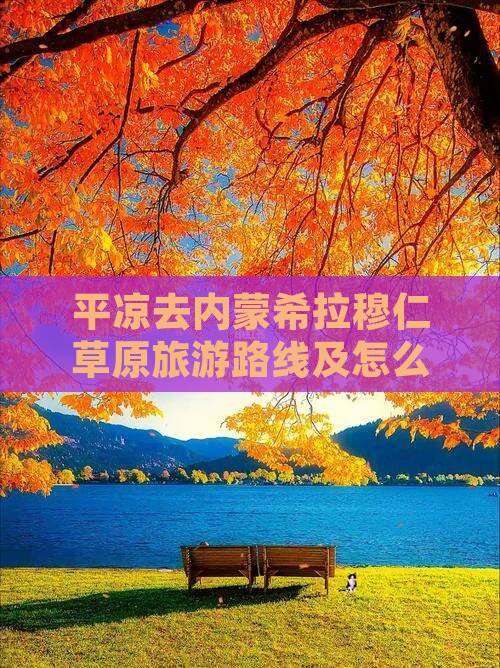 平凉去内蒙希拉穆仁草原旅游路线及怎么走