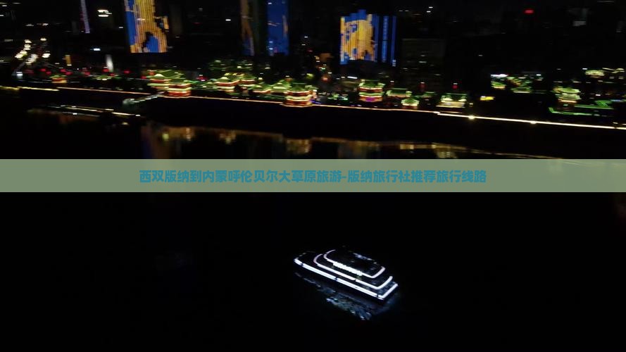 西双版纳到内蒙呼伦贝尔大草原旅游-版纳旅行社推荐旅行线路