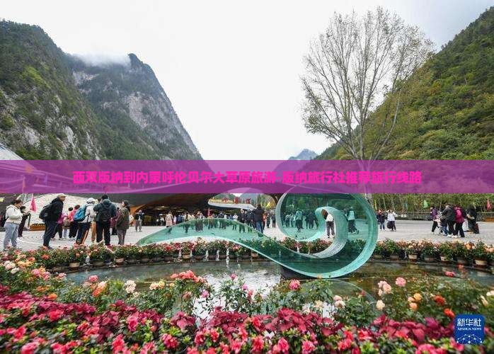西双版纳到内蒙呼伦贝尔大草原旅游-版纳旅行社推荐旅行线路
