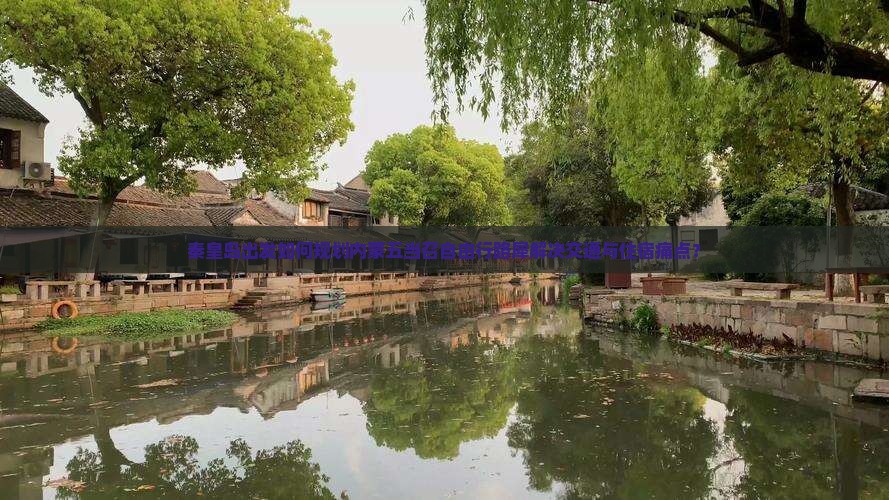 秦皇岛出发如何规划内蒙五当召自由行路犀解决交通与住宿痛点？