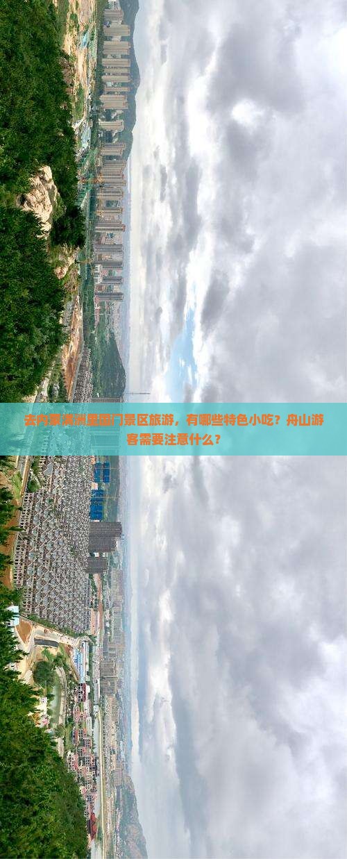 去内蒙满洲里国门景区旅游，有哪些特色小吃？舟山游客需要注意什么？