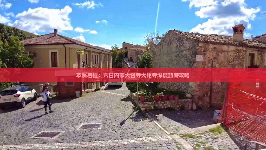 本溪启程：六日内蒙大召寺大昭寺深度旅游攻略