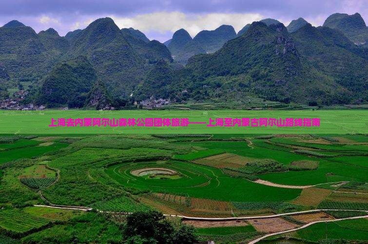 上海去内蒙阿尔山森林公园团体旅游——上海至内蒙古阿尔山路线指南