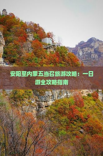 安阳至内蒙五当召旅游攻略：一日游全攻略指南