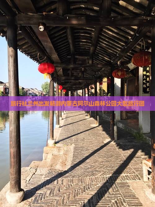 旅行社兰州出发畅游内蒙古阿尔山森林公园大型旅行团