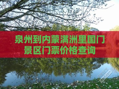 泉州到内蒙满洲里国门景区门票价格查询