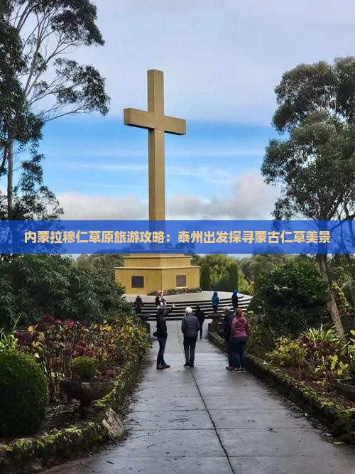内蒙拉穆仁草原旅游攻略：泰州出发探寻蒙古仁草美景