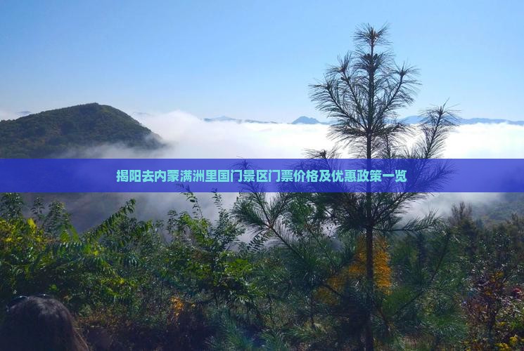 揭阳去内蒙满洲里国门景区门票价格及优惠政策一览