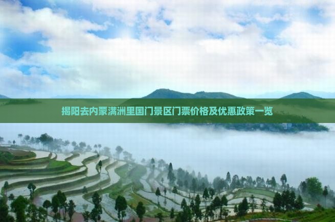 揭阳去内蒙满洲里国门景区门票价格及优惠政策一览