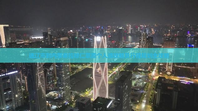 通辽市到内蒙希拉穆仁草原个人游攻略及行程规划全攻略