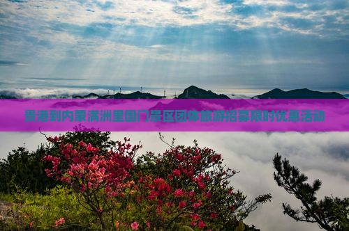 贵港到内蒙满洲里国门景区团体旅游招募限时优惠活动