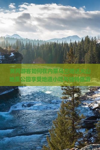 黄冈游客如何在内蒙乌兰哈达火山地质公园享受地道小吃与独特旅游体验？