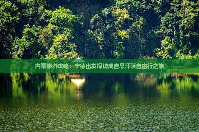 内蒙旅游攻略：宁德出发探访成吉思汗陵自由行之旅