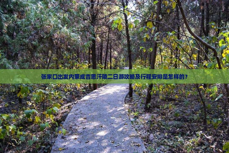 张家口出发内蒙成吉思汗陵二日游攻略及行程安排是怎样的？