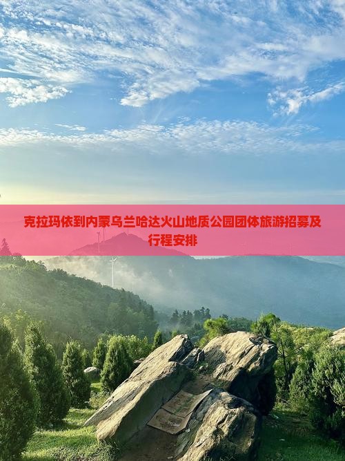 克拉玛依到内蒙乌兰哈达火山地质公园团体旅游招募及行程安排