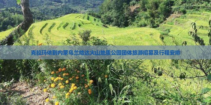 克拉玛依到内蒙乌兰哈达火山地质公园团体旅游招募及行程安排