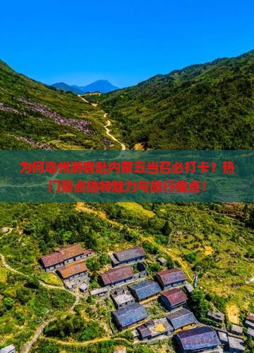 为何亳州游客赴内蒙五当召必打卡？热门景点独特魅力与旅行痛点！