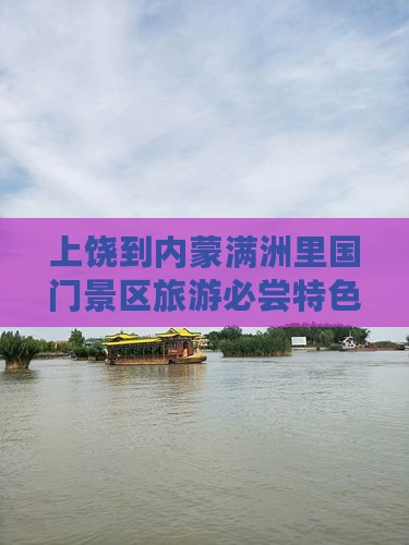 上饶到内蒙满洲里国门景区旅游必尝特色小吃