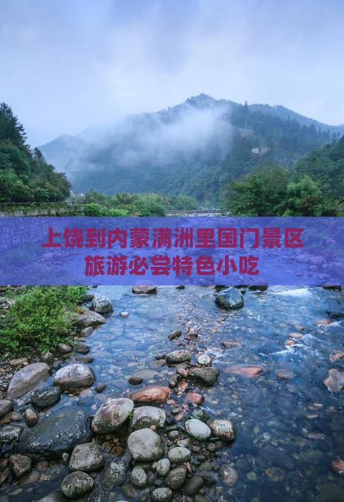 上饶到内蒙满洲里国门景区旅游必尝特色小吃