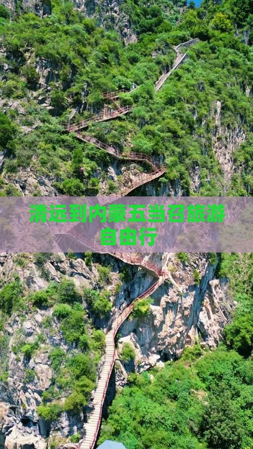清远到内蒙五当召旅游自由行
