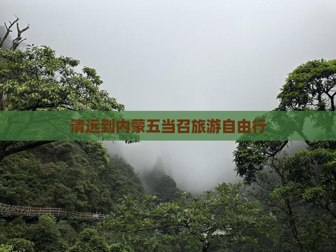 清远到内蒙五当召旅游自由行