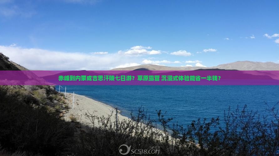 赤峰到内蒙成吉思汗陵七日游？草原露营+沉浸式体验能省一半钱？