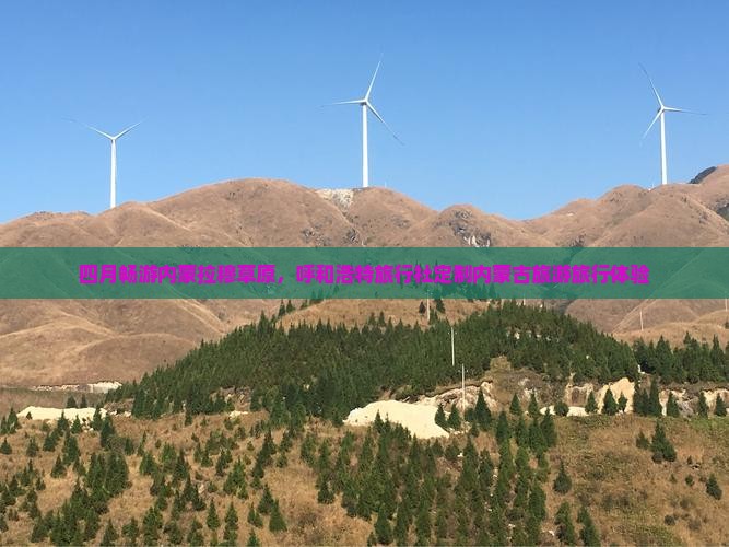 四月畅游内蒙拉穆草原，呼和浩特旅行社定制内蒙古旅游旅行体验