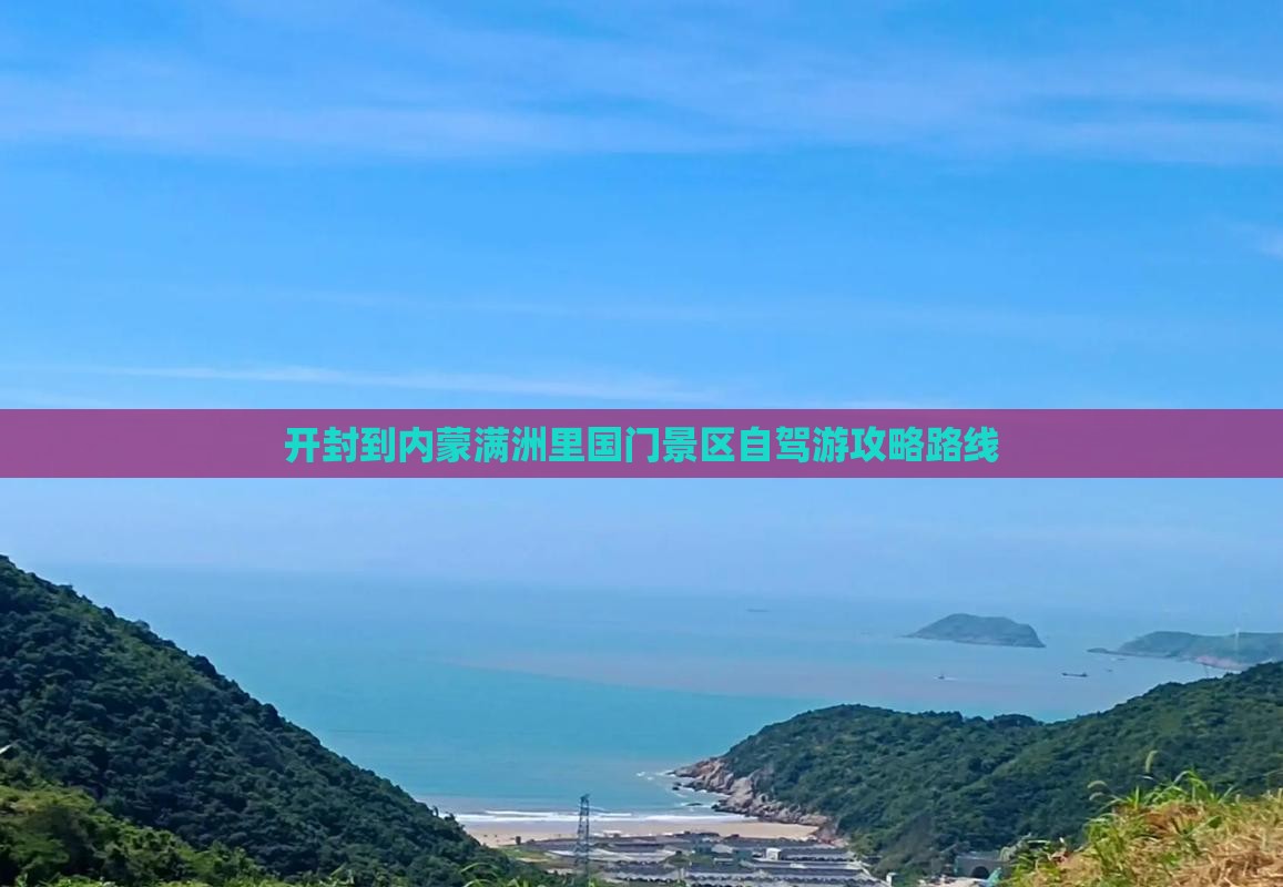 开封到内蒙满洲里国门景区自驾游攻略路线