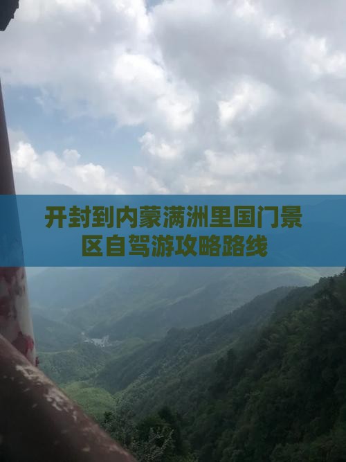 开封到内蒙满洲里国门景区自驾游攻略路线