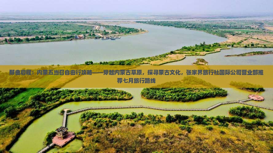 那曲启程：内蒙五当召自由行攻略——穿越内蒙古草原，探寻蒙古文化，张家界旅行社国际公司营业部推荐七月旅行路线