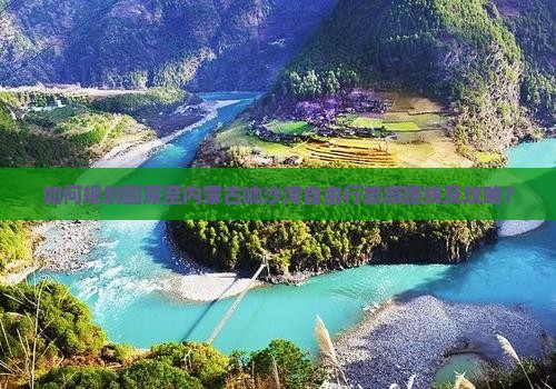 如何规划固原至内蒙古响沙湾自由行旅游路线及攻略？