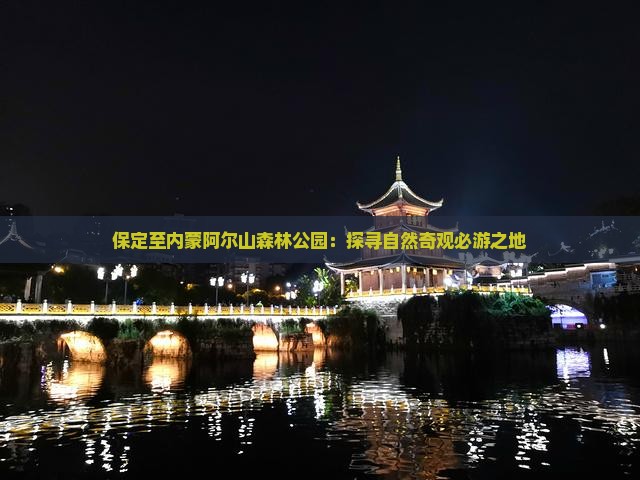 保定至内蒙阿尔山森林公园：探寻自然奇观必游之地