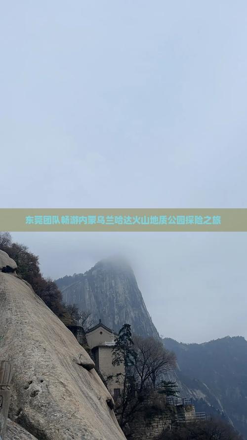东莞团队畅游内蒙乌兰哈达火山地质公园探险之旅