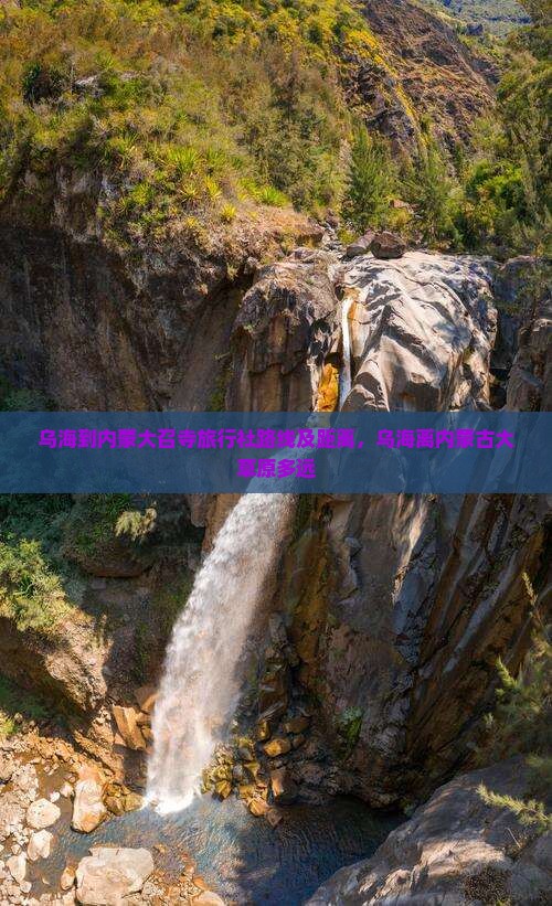 乌海到内蒙大召寺旅行社路线及距离，乌海离内蒙古大草原多远