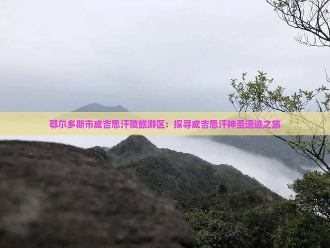 鄂尔多斯市成吉思汗陵旅游区：探寻成吉思汗神圣遗迹之旅