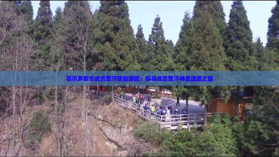 鄂尔多斯市成吉思汗陵旅游区：探寻成吉思汗神圣遗迹之旅