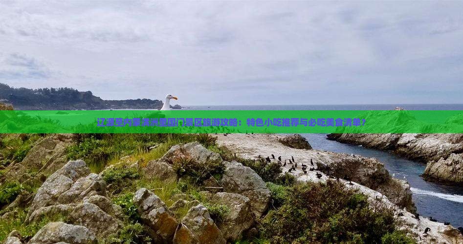 辽源至内蒙满洲里国门景区旅游攻略：特色小吃推荐与必吃美食清单？