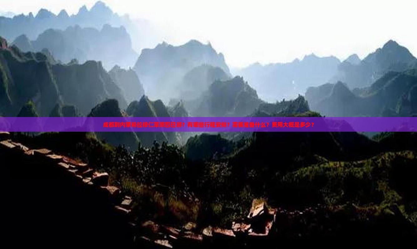 成都到内蒙希拉穆仁草原四日游？有哪些行程安排？需要准备什么？费用大概是多少？