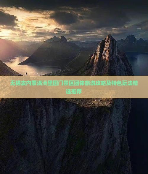 无锡去内蒙满洲里国门景区团体旅游攻略及特色玩法精选推荐