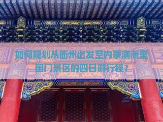如何规划从衢州出发至内蒙满洲里国门景区的四日游行程？