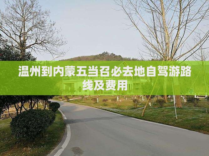 温州到内蒙五当召必去地自驾游路线及费用