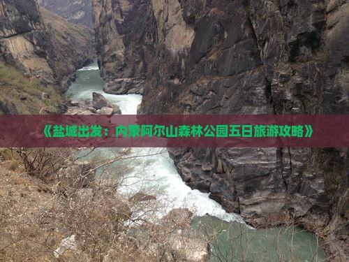 《盐城出发：内蒙阿尔山森林公园五日旅游攻略》
