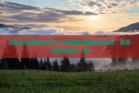绥化到内蒙呼伦贝尔大草原旅游路线及团费、距离与途经景点一览