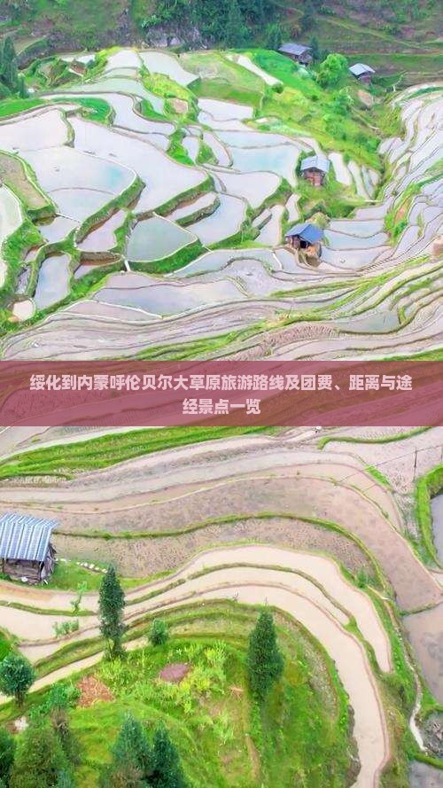 绥化到内蒙呼伦贝尔大草原旅游路线及团费、距离与途经景点一览