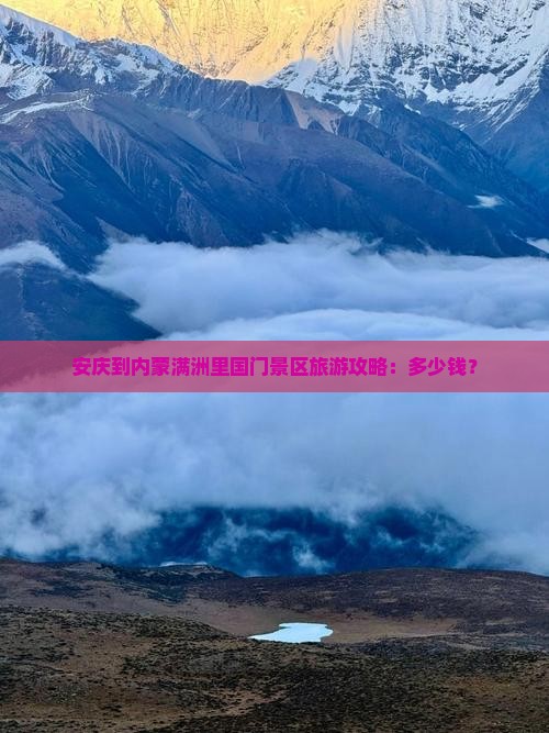 安庆到内蒙满洲里国门景区旅游攻略：多少钱？