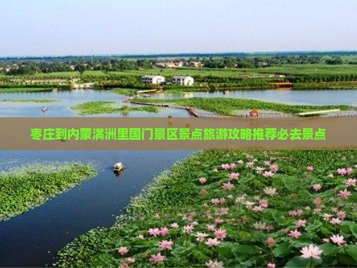 枣庄到内蒙满洲里国门景区景点旅游攻略推荐必去景点