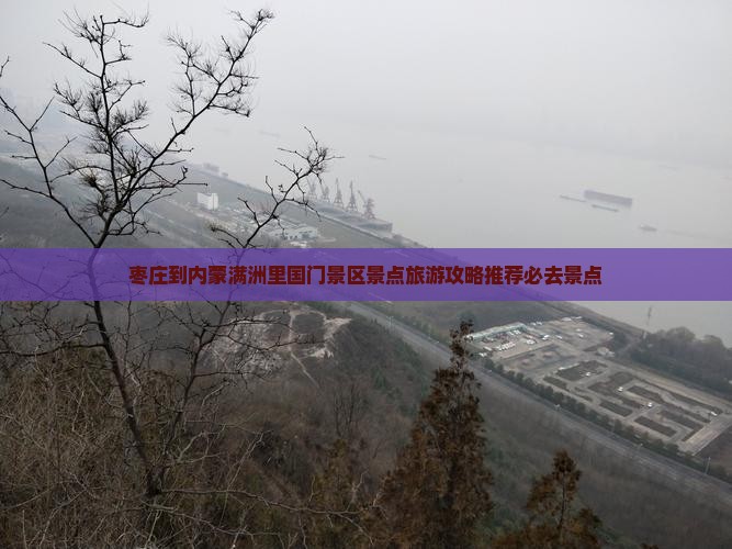 枣庄到内蒙满洲里国门景区景点旅游攻略推荐必去景点