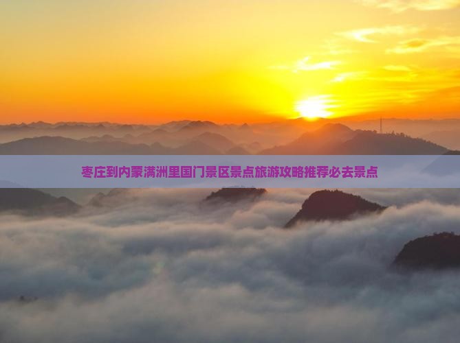 枣庄到内蒙满洲里国门景区景点旅游攻略推荐必去景点