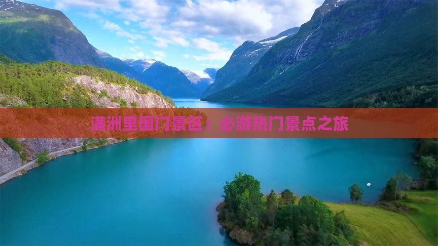 满洲里国门景区：必游热门景点之旅